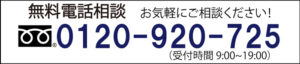 無料電話相談　お気軽にご相談ください！　0120-920-725 受付時間 9:00 - 19:00