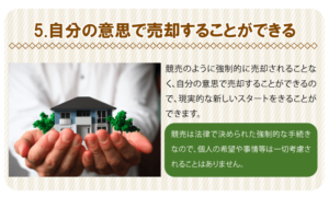 5.自分の意思で売却することができる