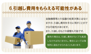 6.引越し費用をもらえる可能性がある