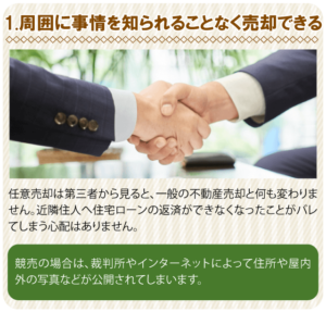 1.周囲に事情を知られることなく売却できる