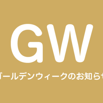 GW営業のお知らせ