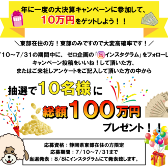 決算セール！！第2弾！！10万円が当る！！