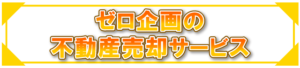 ゼロ企画の不動産売却サービス