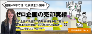 ゼロ企画の売却実績　ゼロ企画では過去の売却実績を多数ご紹介！創業40年の信頼と安心感のある実績をすぐご覧いただけます！