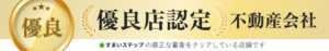 優良店認定不動産会社　すまいステップの厳正な審査をクリアしている店舗です