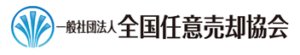 一般社団法人　全国任意売却協会