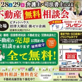 9/28(土)・9/18(日)弁護士・司法書士・無料相談会　沼津大岡店開催中!!