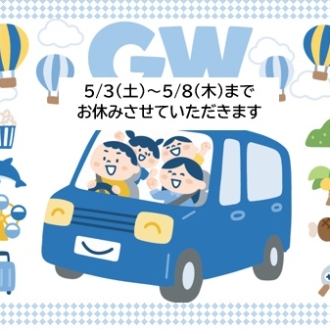 ゴールデンウィーク休暇のご案内