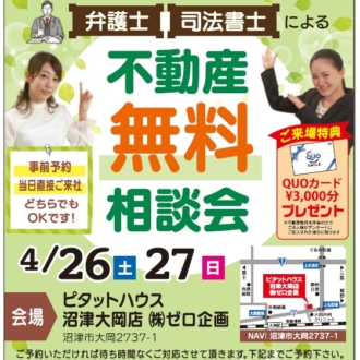 4/26(土)・4/27(日)弁護士・司法書士・無料相談会　沼津大岡店開催!!
