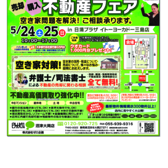 5/24(土)・25(日)　不動産の管理相談会　㏌イトーヨーカドー三島店