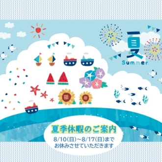 夏季休暇のご案内