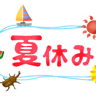 夏休み♪