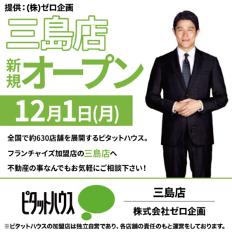 12/1三島店オープン！！
