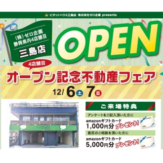 12/6(土)・7(日)　三島店OPEN記念不動産フェア！