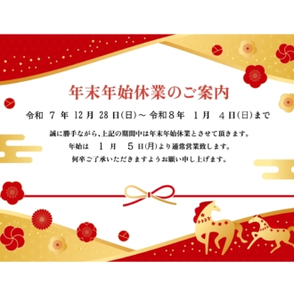 【2025-2026】年末年始休業のお知らせ