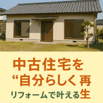 〇ピタットハウス富士広見店〇中古住宅を“自分らしく”再生 ― リフォームで叶える理想の住まい ―