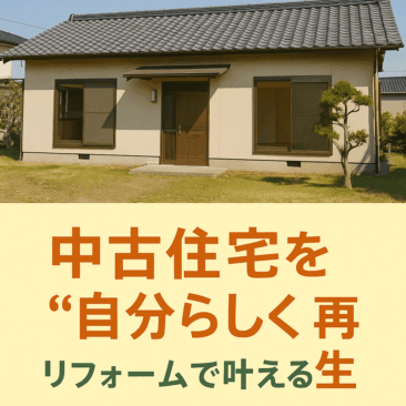 〇ピタットハウス富士広見店〇中古住宅を“自分らしく”再生 ― リフォームで叶える理想の住まい ―