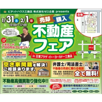 1/31(土)・2/1(日)　不動産　相続・売却相談会！　㏌イトーヨーカドー三島店