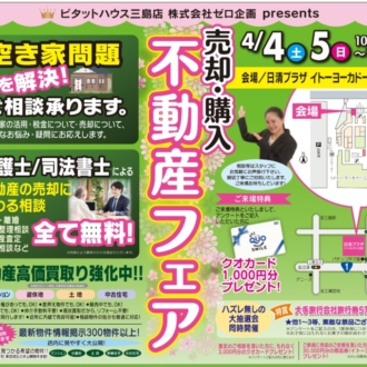 4/4(土)・4/5(日)　不動産　相続・売却相談会！　㏌イトーヨーカドー三島店