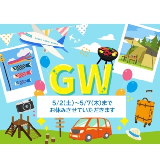 ゴールデンウィーク休暇のご案内