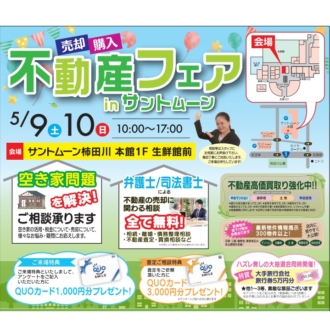 5/9(土)・5/10(日)　不動産　相続・売却相談会！　㏌サントムーン柿田川本館
