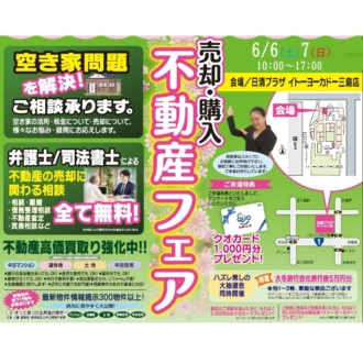 6/6(土)・6/7(日)　不動産　相続・売却相談会！　㏌イトーヨーカドー三島店