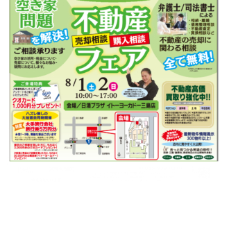 8/1(土)・8/2(日)　不動産　相続・売却相談会！　㏌イトーヨーカドー三島店