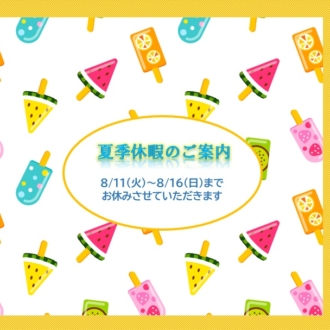 夏季休暇のご案内