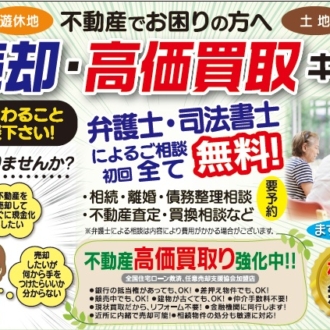 不動産売却・高価買取キャンペーン