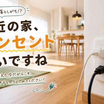 最近の家ってコンセント多いですね！