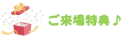 ご来場特典